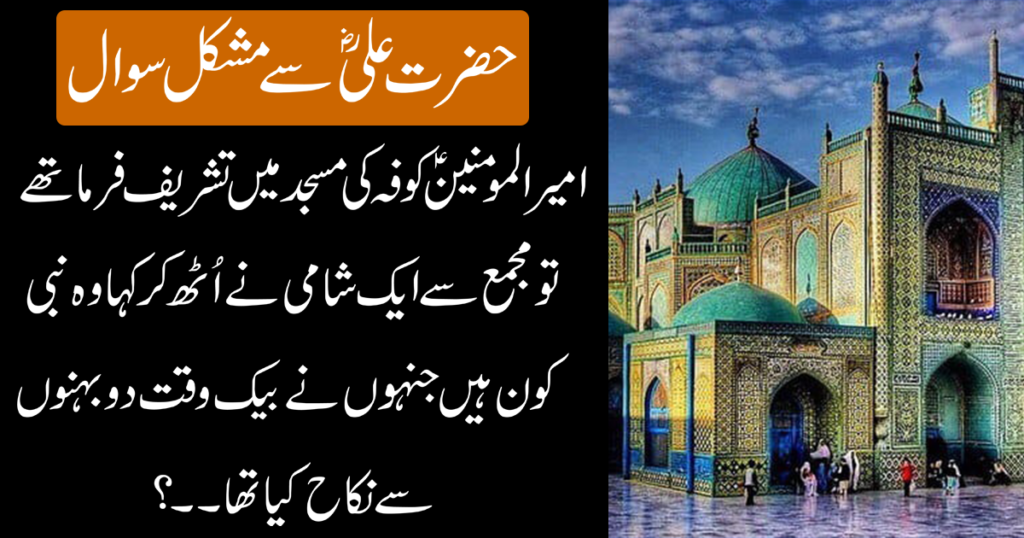 امیر المومنین ؑ کوفہ کی مسجد میں تشریف فرما تھے وہ نبی کون ہیں جنہوں نے دو بہنوں سے نکاح کیا تھا