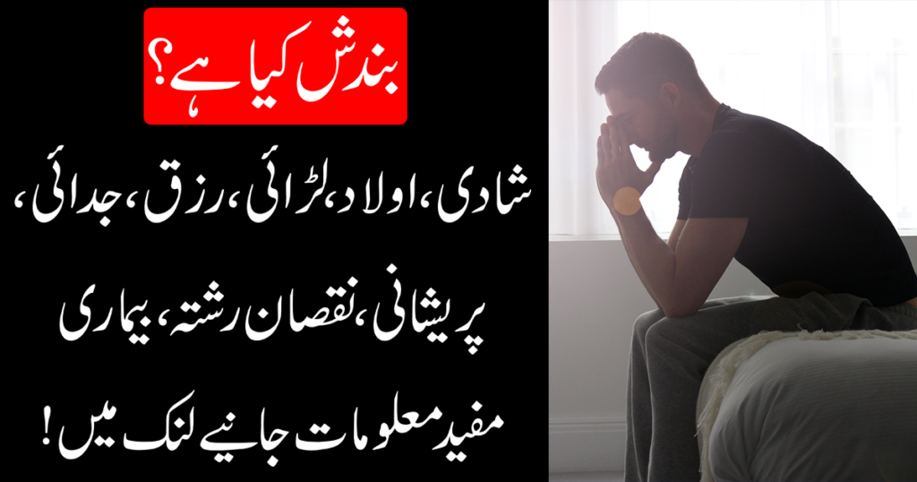 بندش کیا ہے بندش سے مراد کسی چیز یا کام کو باندھ دینا روک دینا۔